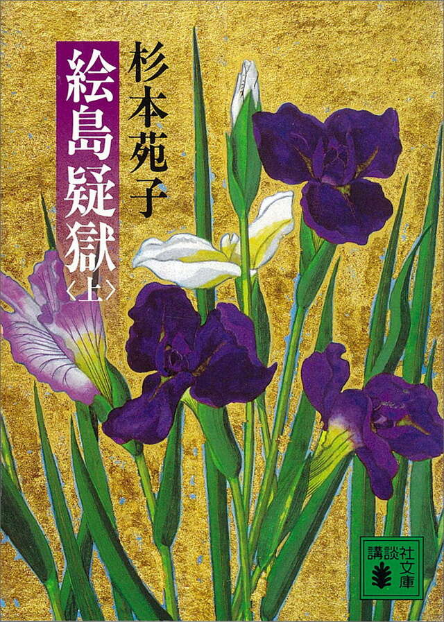 絵島疑獄(上)