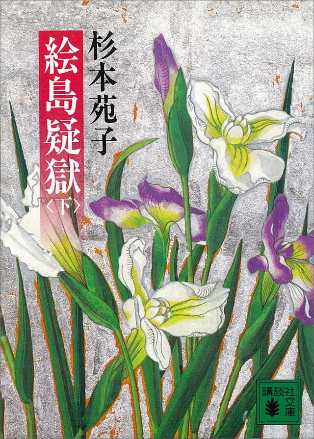 絵島疑獄(下)