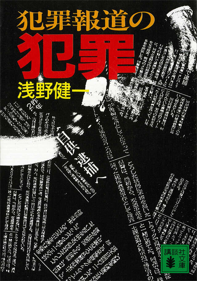 メディアの支配者 ＜下＞』（中川 一徳）｜講談社