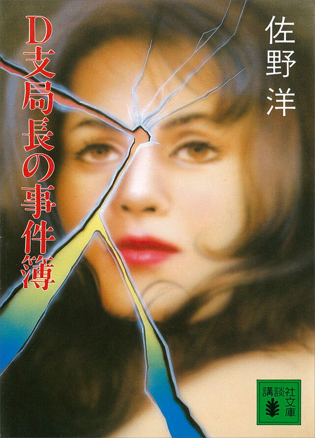 D支局長の事件簿