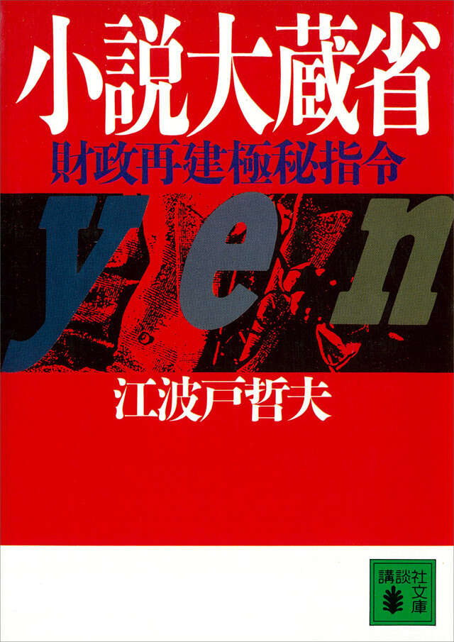 小説大蔵省