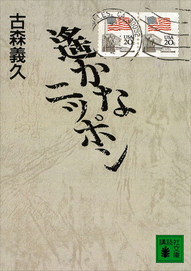 遙かなニッポン