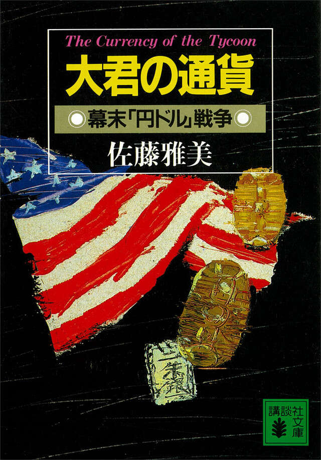 大君の通貨