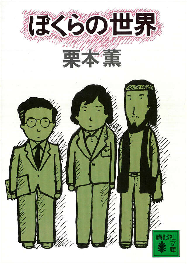 ぼくらの世界
