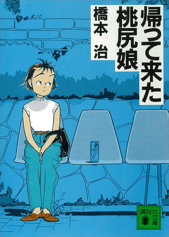 帰ってきた桃尻娘