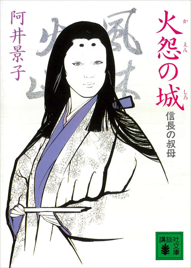 火怨の城