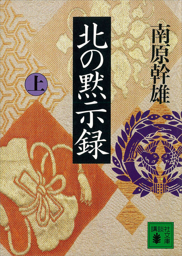 北の黙示録(上)