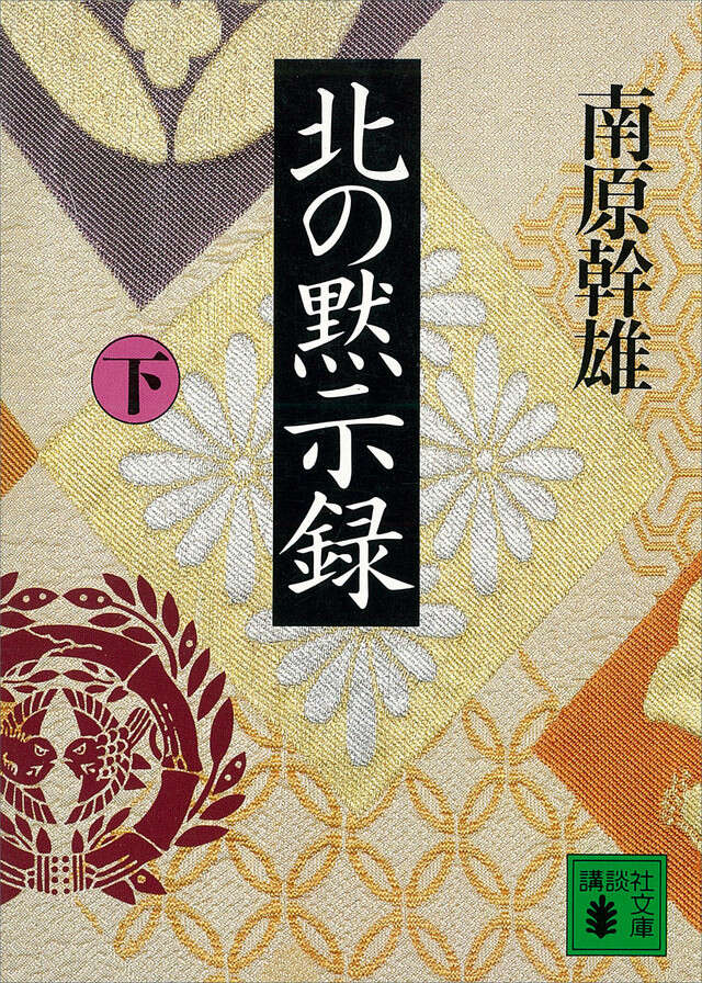 北の黙示録(下)