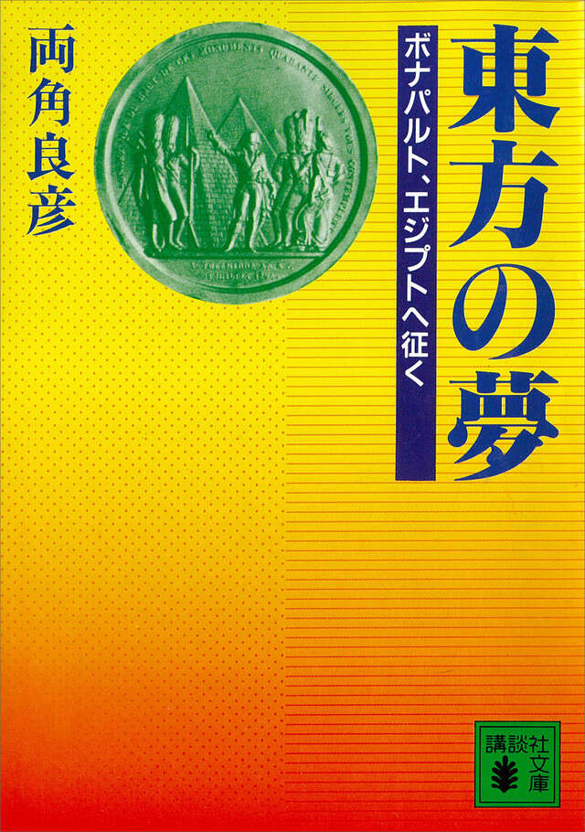 東方の夢 ボナパルト,エジプトへ征く