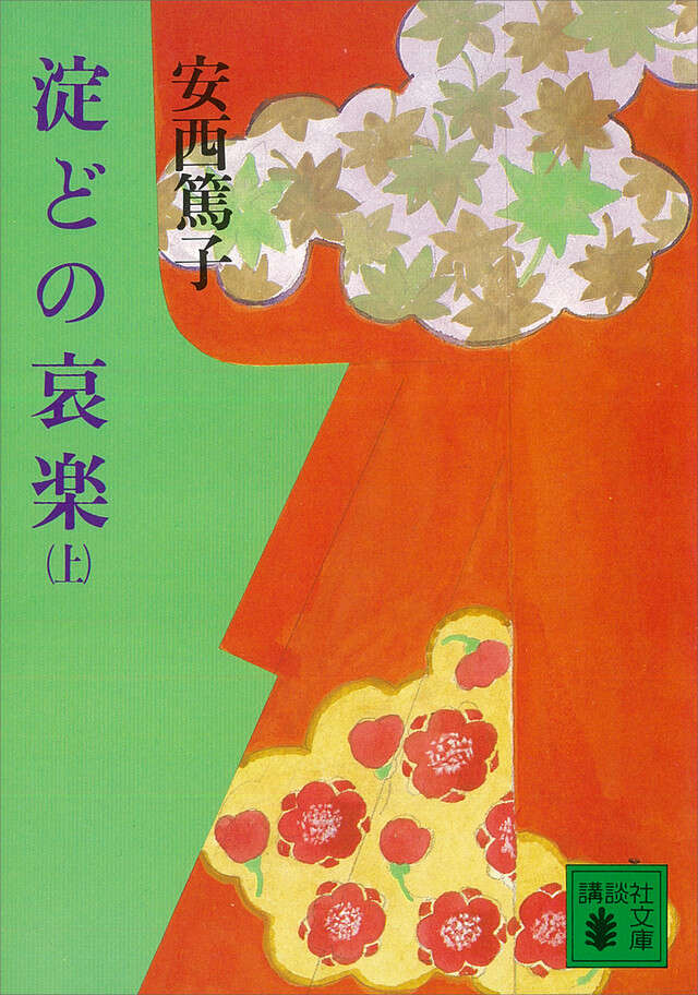 淀どの哀楽(上)