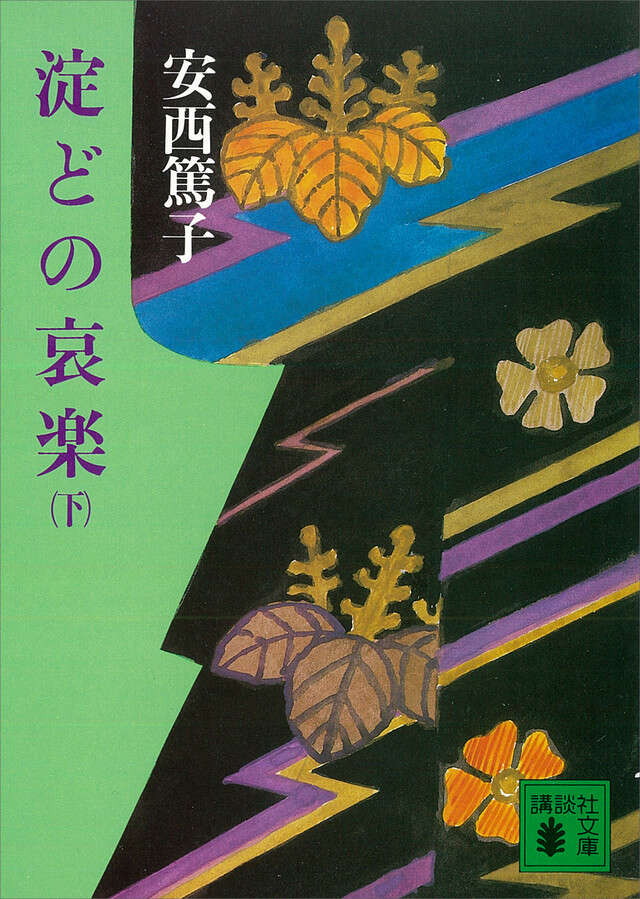 淀どの哀楽(下)