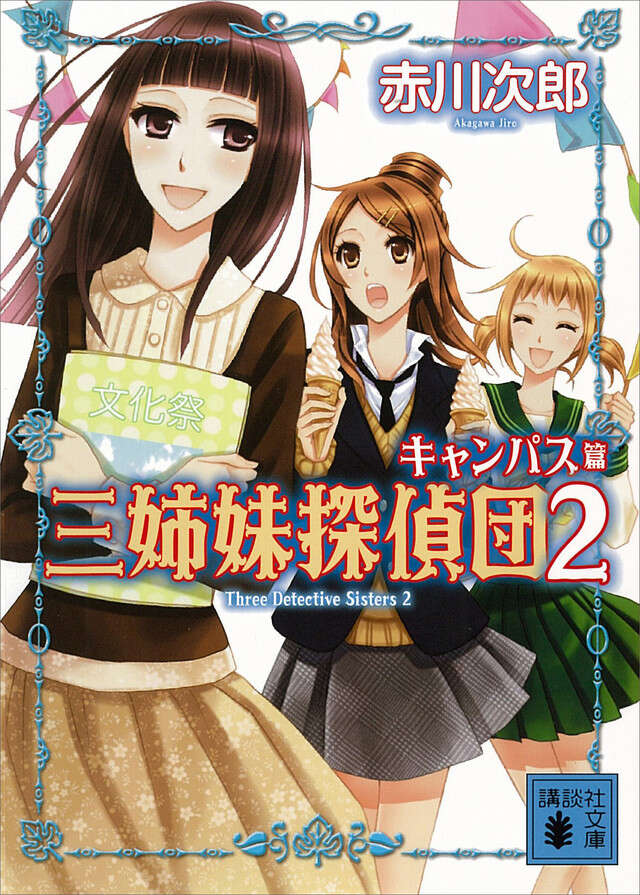 三姉妹探偵団(2)