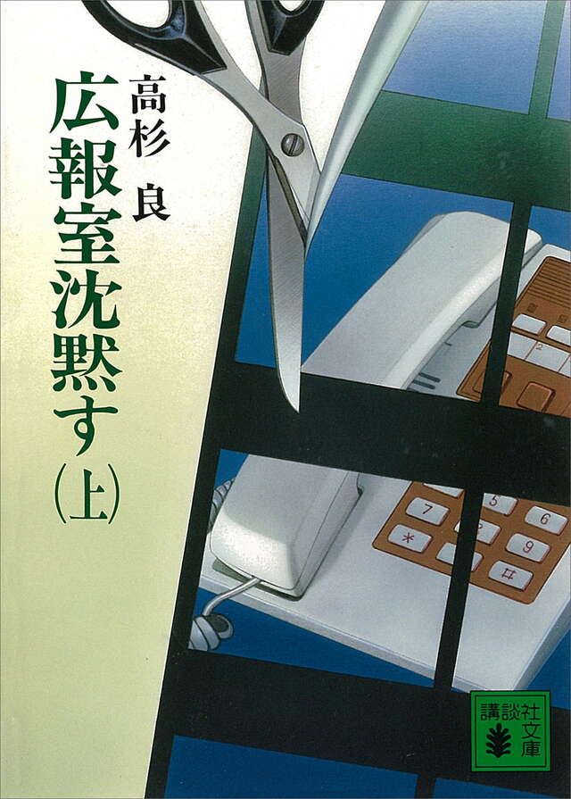 広報室沈黙す(上)