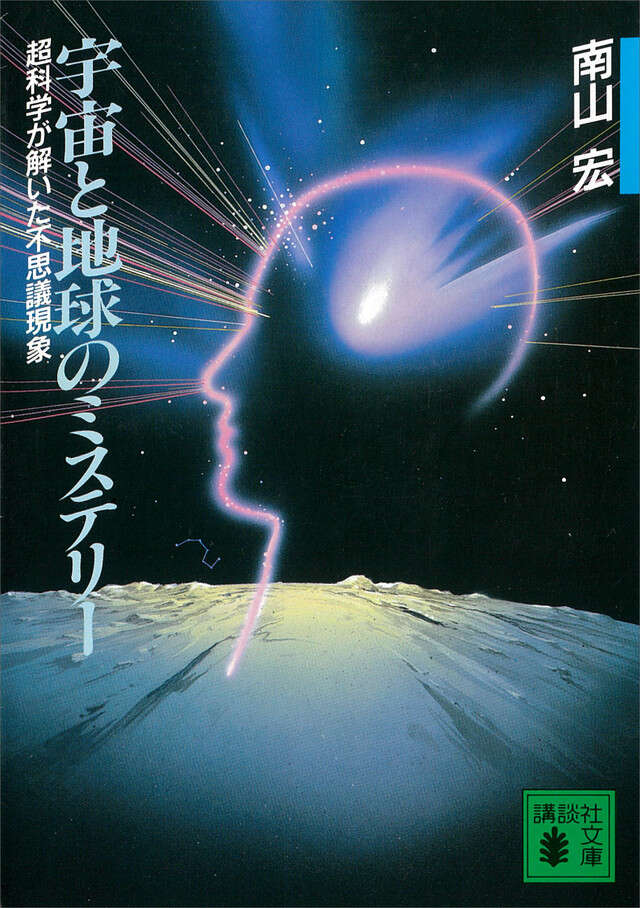 宇宙と地球のミステリー 超科学が解いた不思議現象