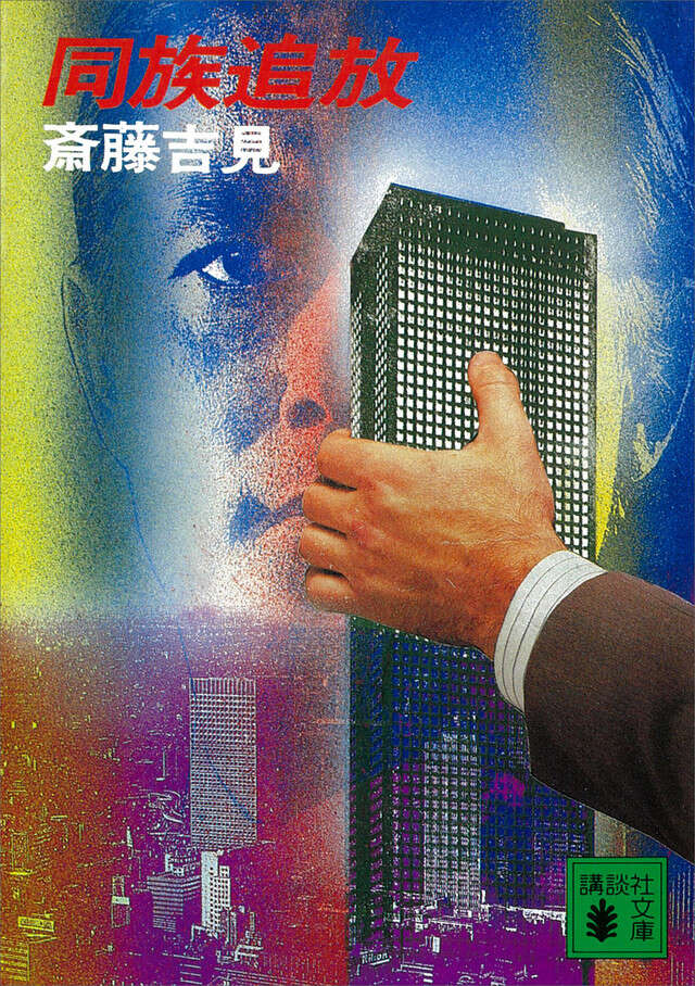 同族追放
