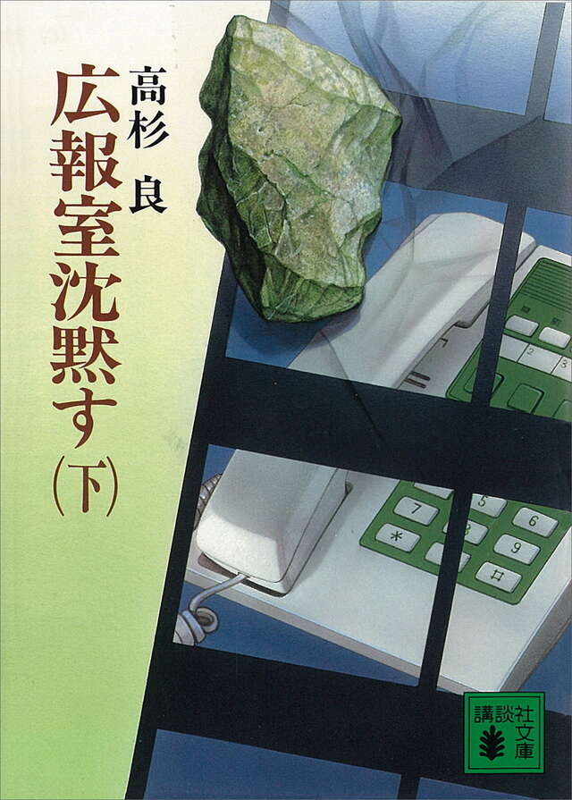 広報室沈黙す(下)