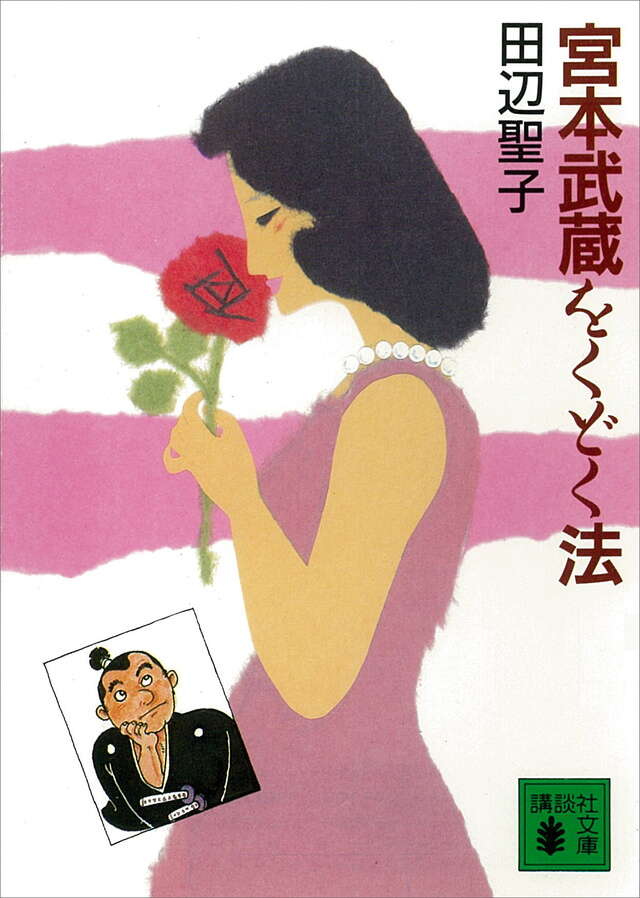 宮本武蔵をくどく法