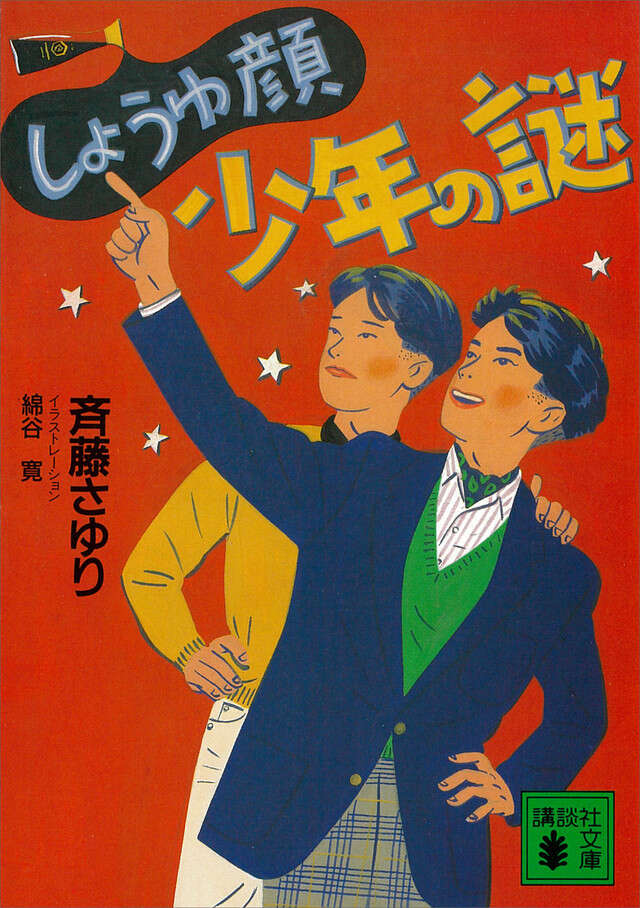 しょうゆ顔少年の謎