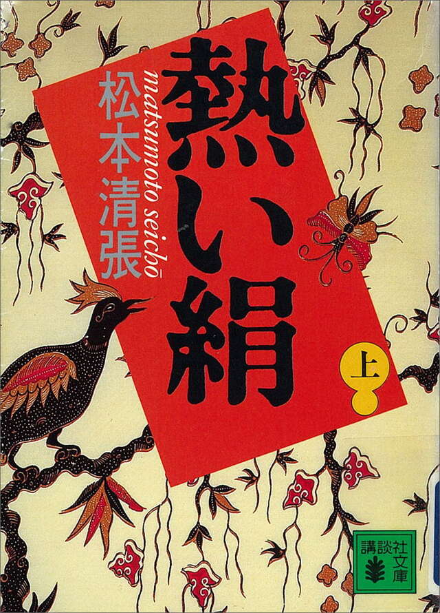 熱い絹(上)