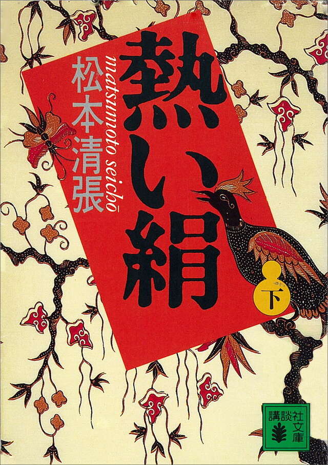 熱い絹(下)