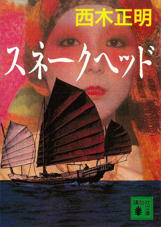 スネーク・ヘッド