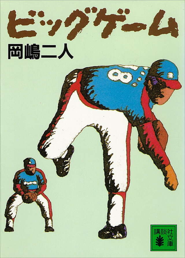 ビッグゲ－ム