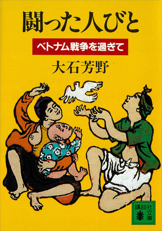 闘った人びと ベトナム戦争を過ぎて
