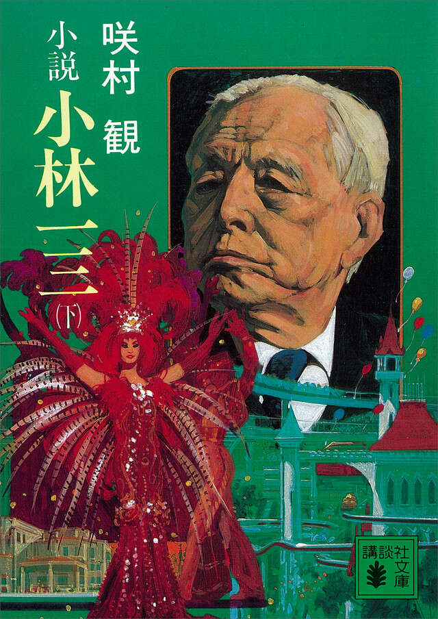 小説小林一三(下)
