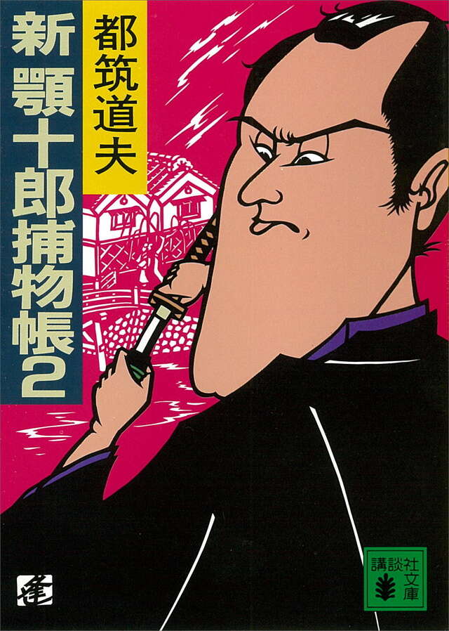 新顎十郎捕物帳(二)