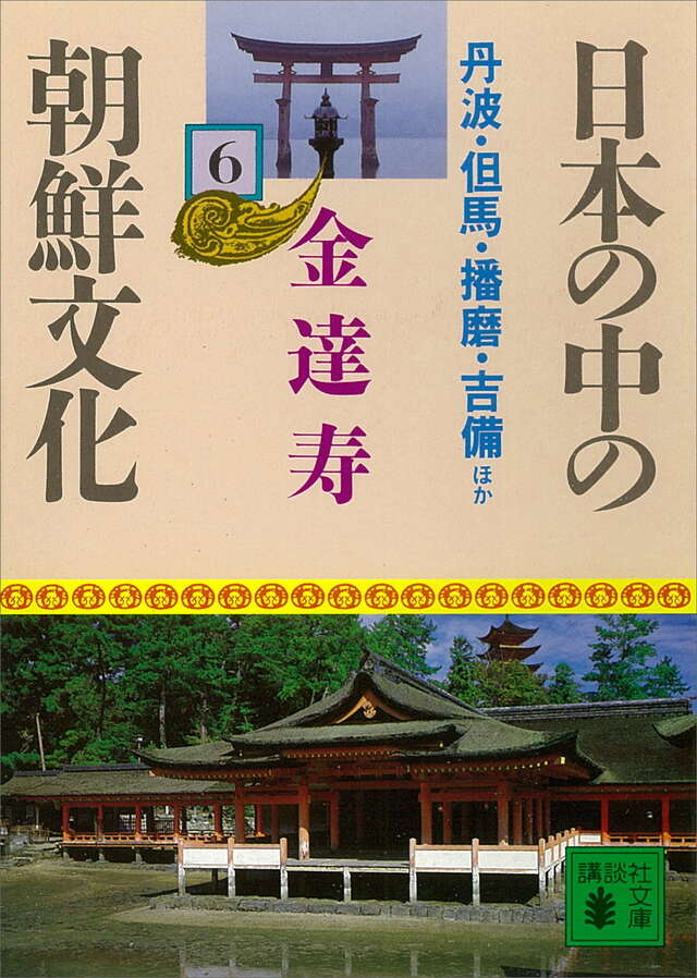 日本の中の朝鮮文化（６）　丹波・但馬・播磨・吉備ほか