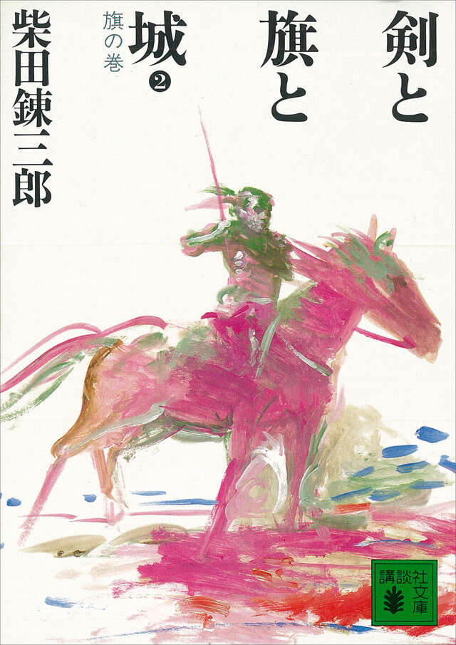 剣と旗と城〈旗の巻〉