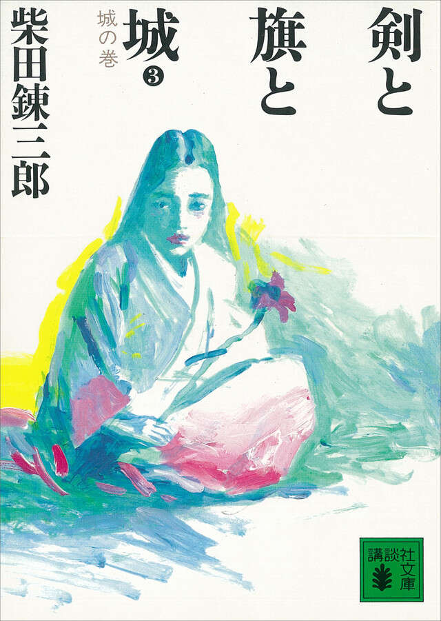 剣と旗と城＜城の巻＞