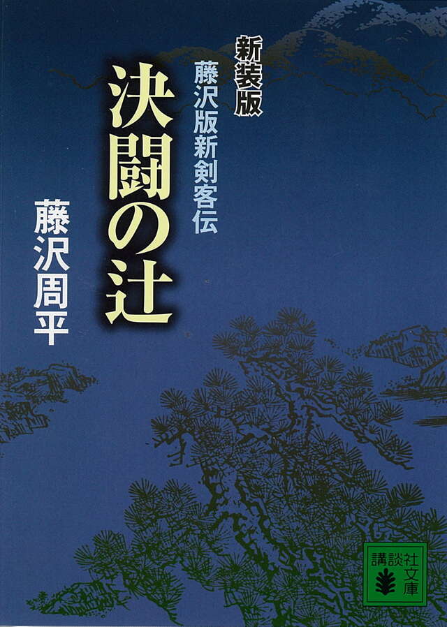 決闘の辻　藤沢版新剣客伝