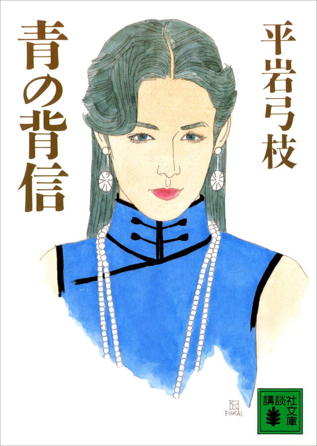 青の背信