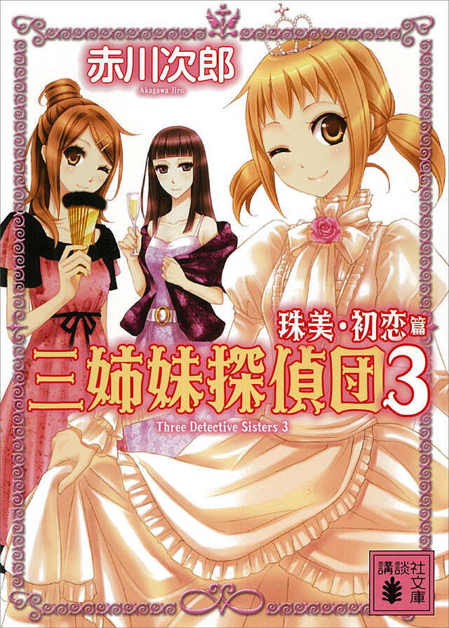 三姉妹探偵団（３）