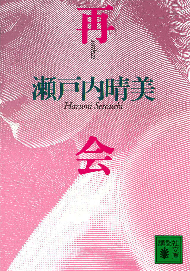 再会　瀬戸内　晴美