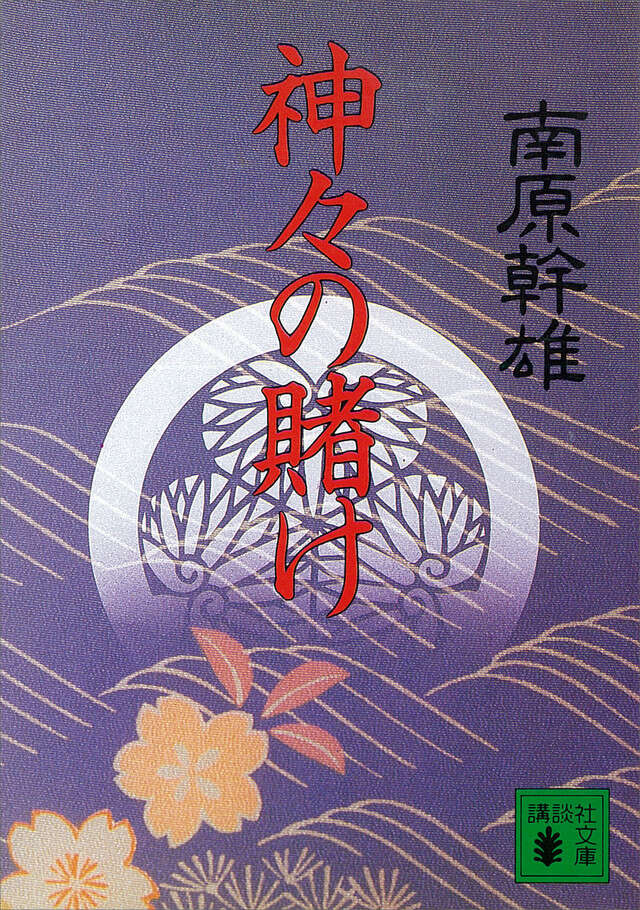 神々の賭け