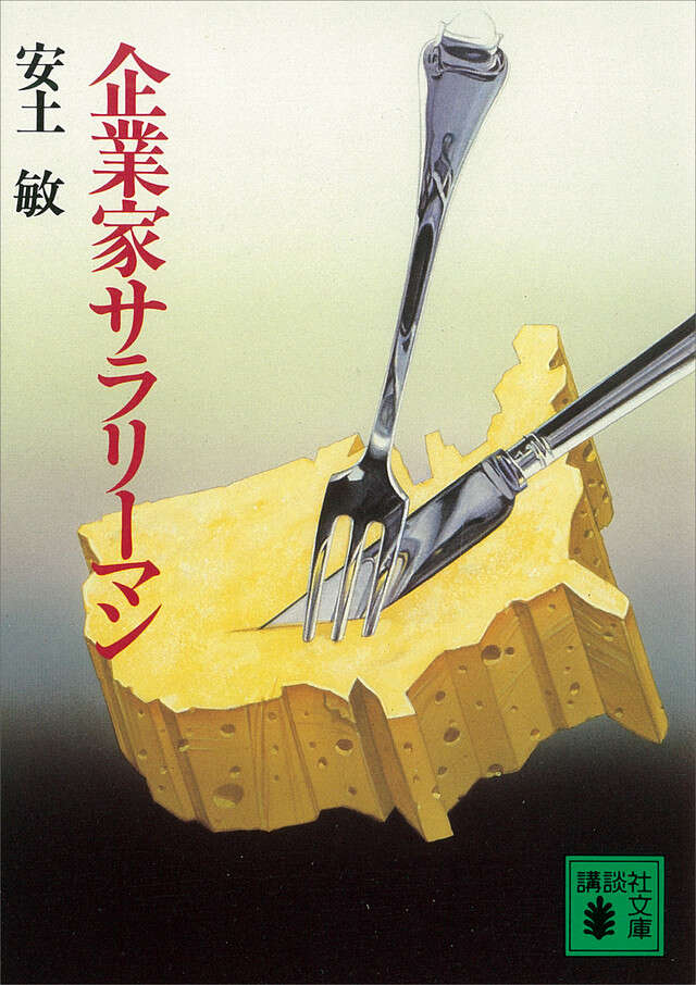 企業家サラリ－マン