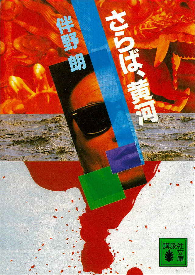 さらば，黄河