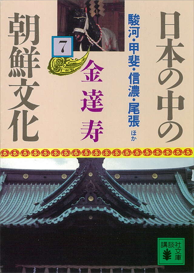 日本の中の朝鮮文化（７）駿河・甲斐・信濃・尾張