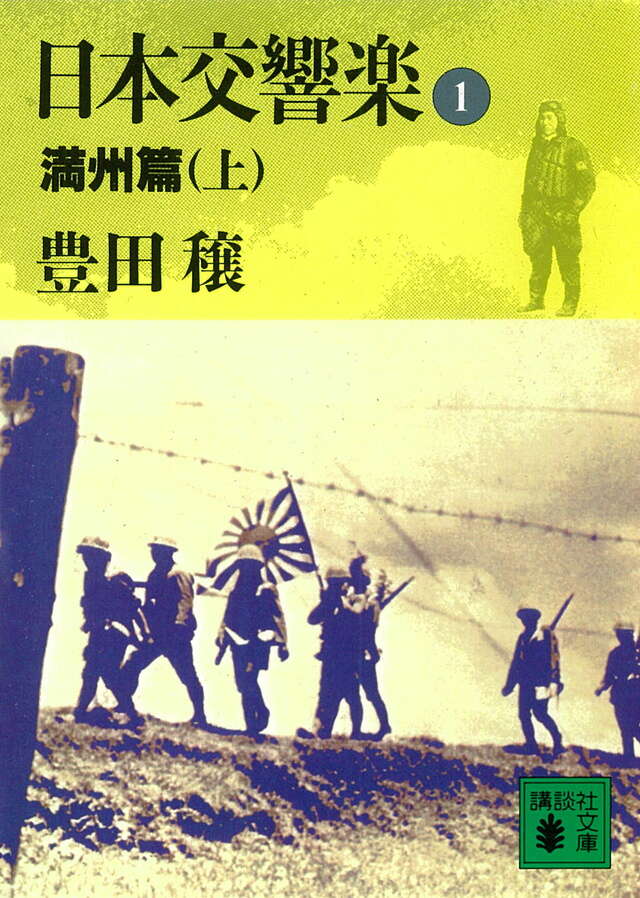 日本交響楽(1)満州篇(上)