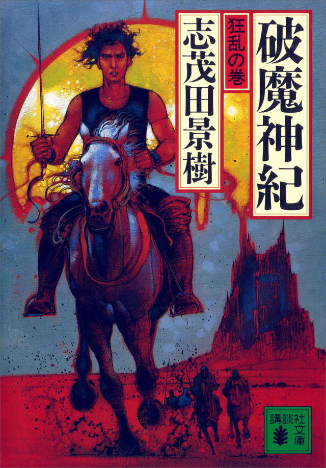 破魔神紀＜狂乱の巻＞