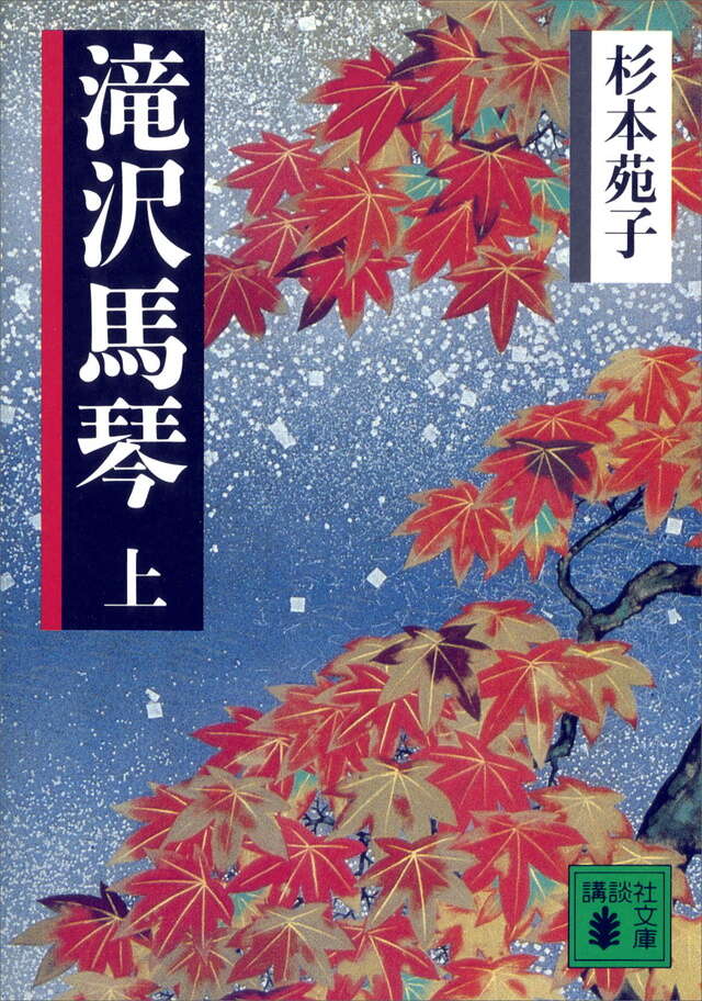 滝沢馬琴(上)