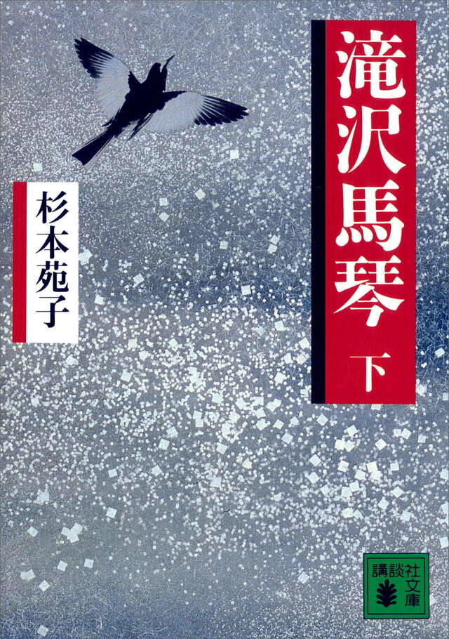 滝沢馬琴(下)