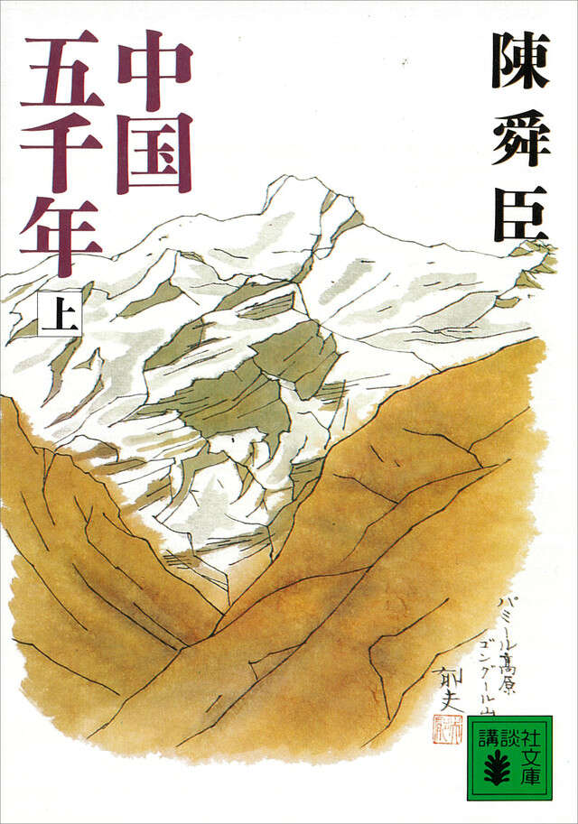 中国五千年（上）