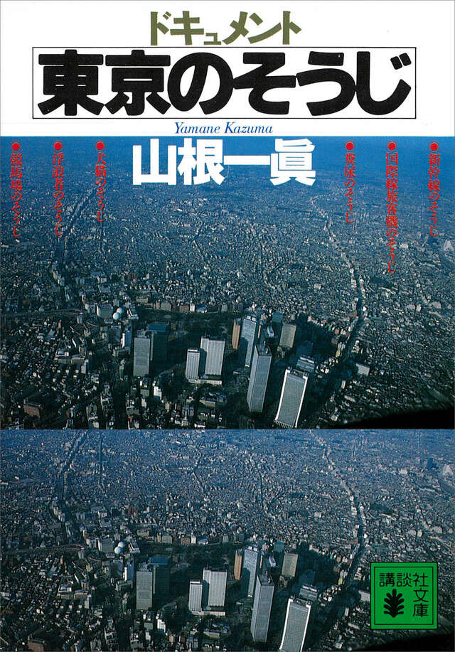 ドキュメント 東京のそうじ