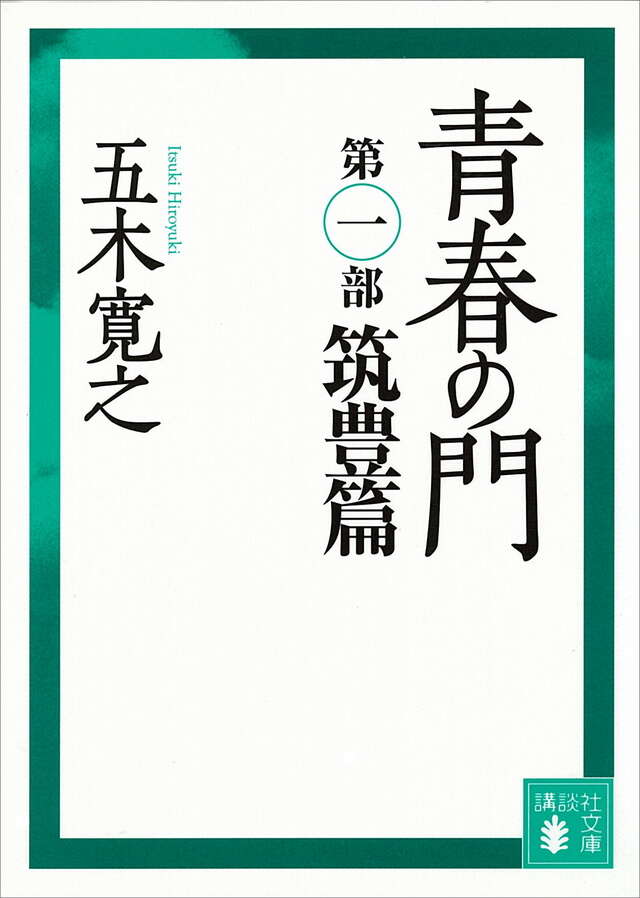 改訂新版　青春の門　＜筑豊篇＞