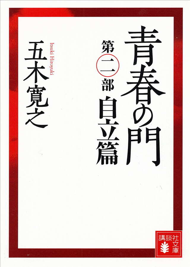 改訂新版　青春の門　＜自立篇＞