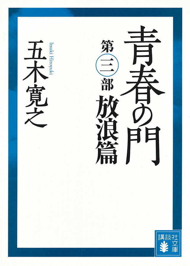 改訂新版　青春の門　＜放浪篇＞