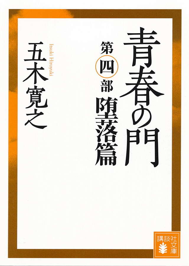改訂新版　青春の門　＜堕落篇＞